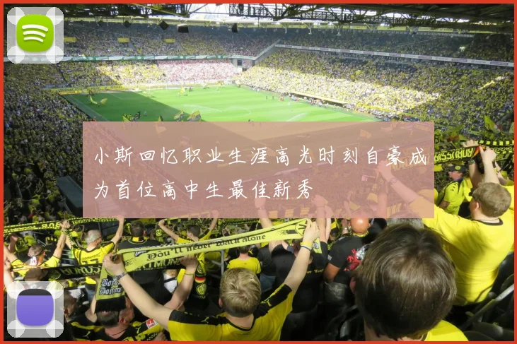 小斯回忆职业生涯高光时刻自豪成为首位高中生最佳新秀